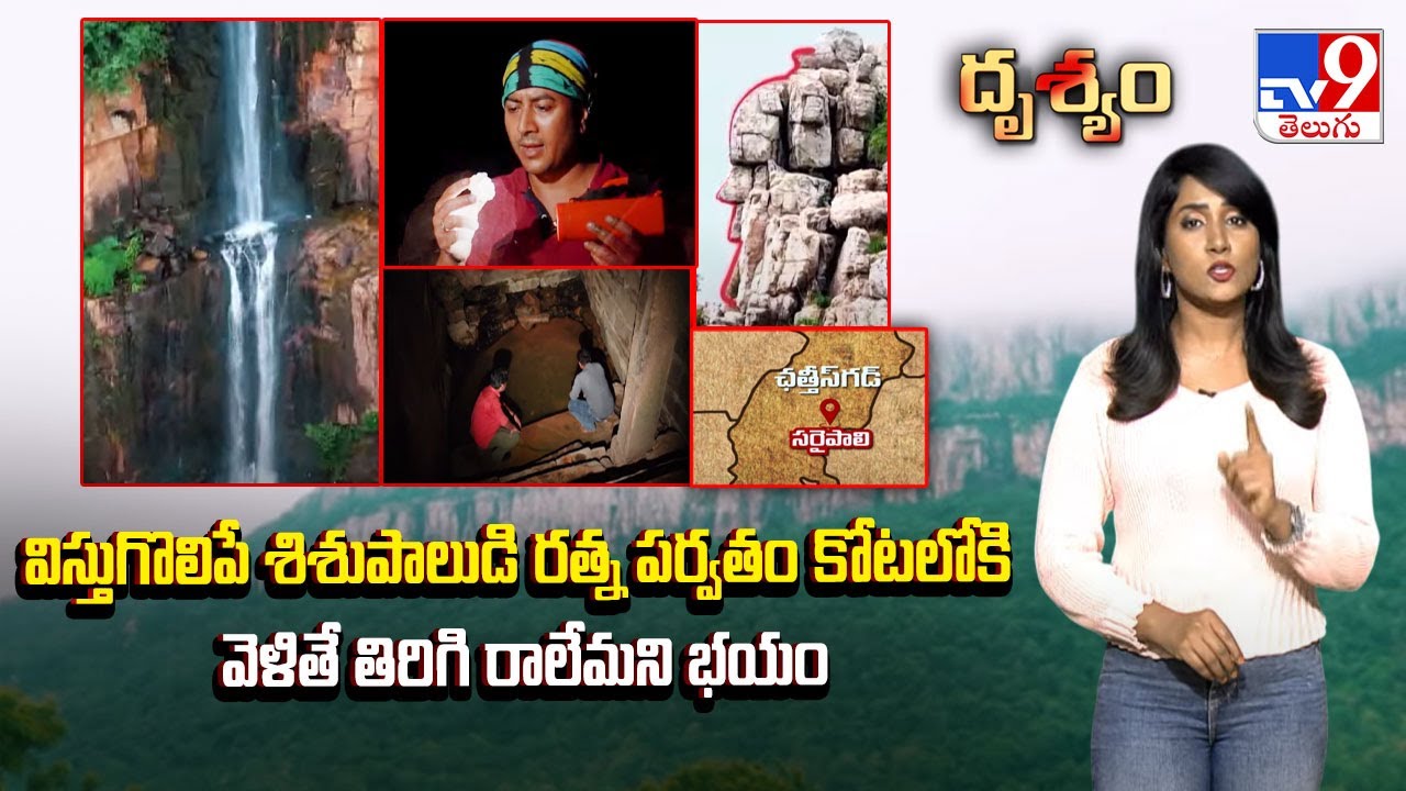 Drishyam : విస్తుగొలిపే శిశుపాలుడి రత్న పర్వతం కోటలోకి వెళితే తిరిగి రాలేమని భయం - TV9