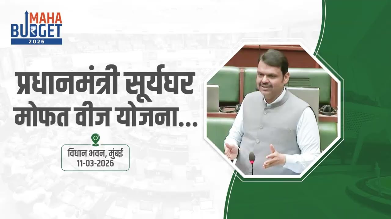 PM SuryaGhar | प्रधानमंत्री सूर्यघर मोफत वीज योजना...  | मुंबई | #DevendraFadnavis