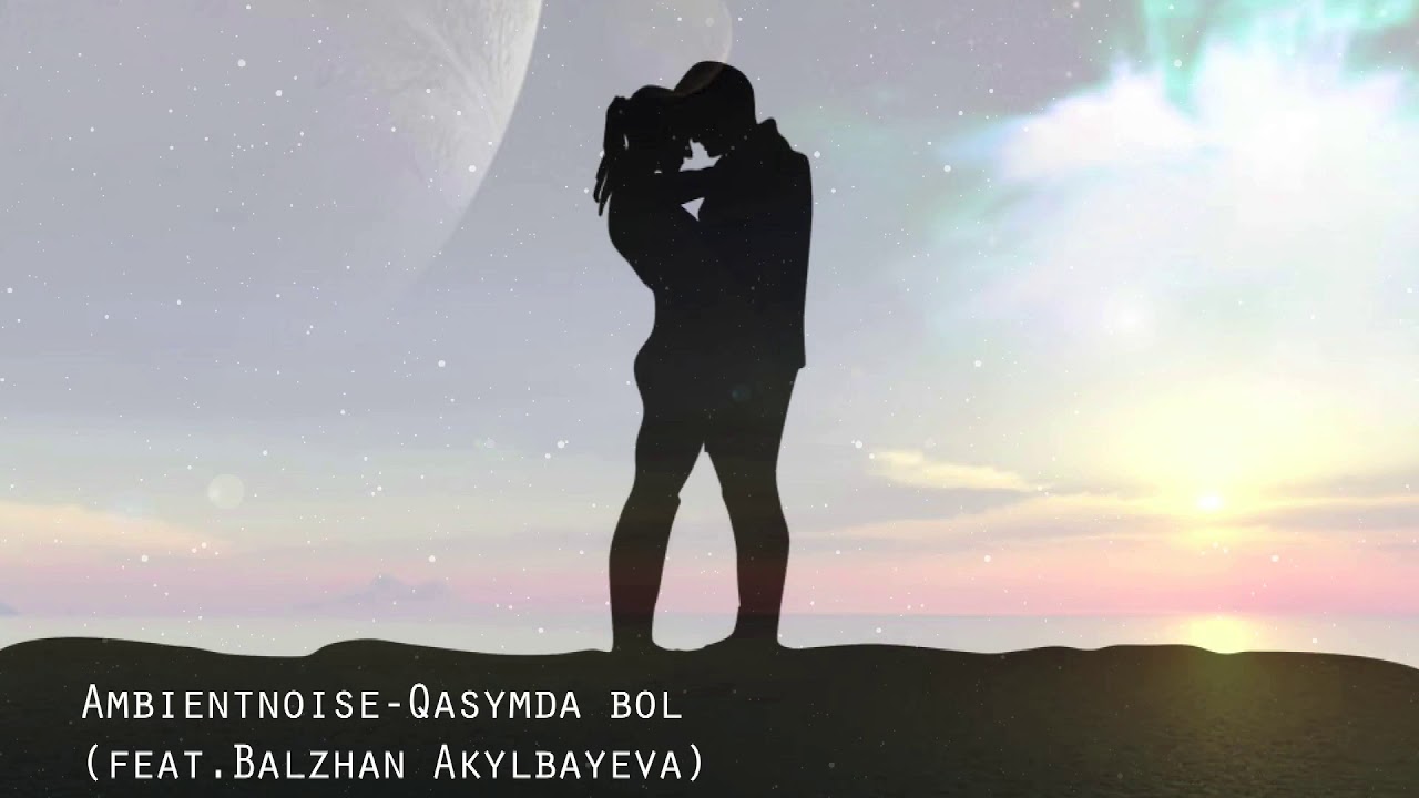 Ambientnoise feat Balzhan Akylbayeva -  Qasymda bol (audio)