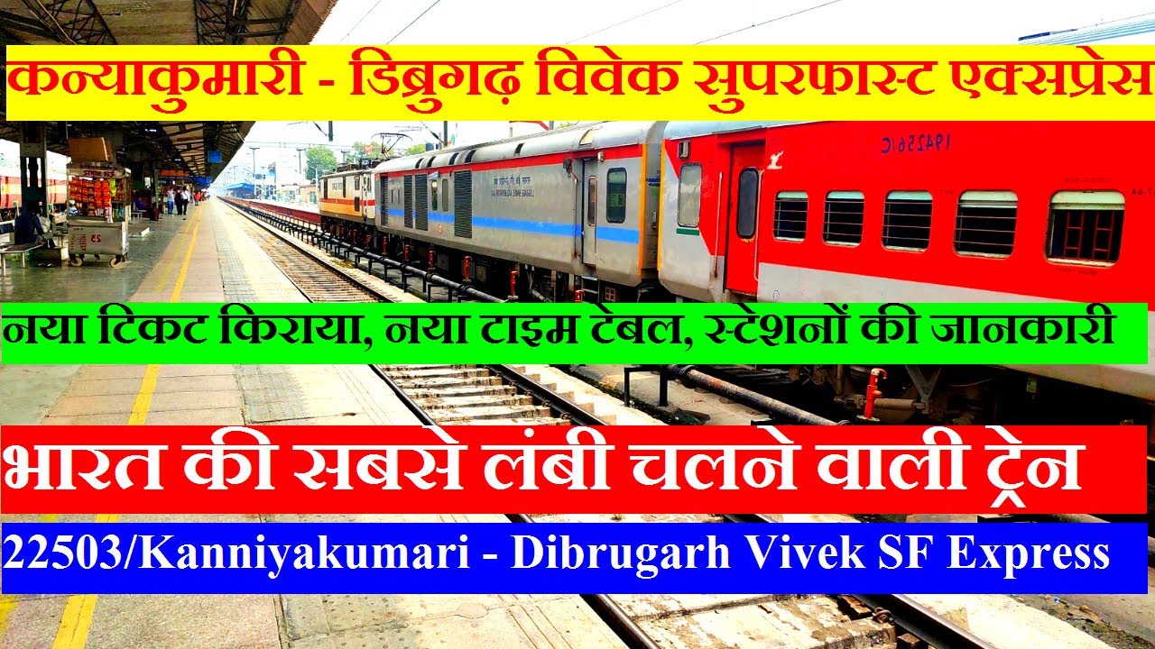 विवेक सुपरफास्ट एक्सप्रेस | Train Info | 22503 Train | Kanniyakumari - Dibrugarh Vivek SF Express