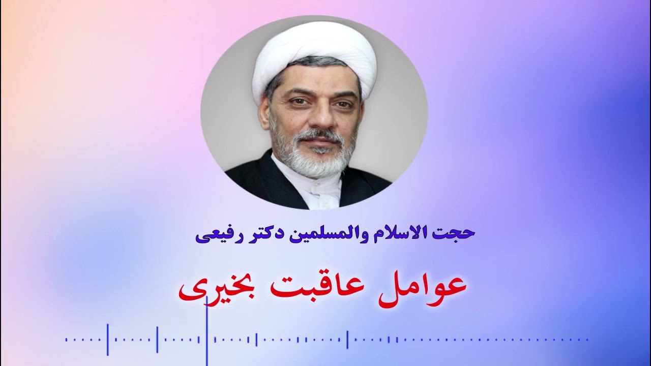 حجت الاسلام والمسلمین دکتر رفیعی - عوامل عاقبت بخیری