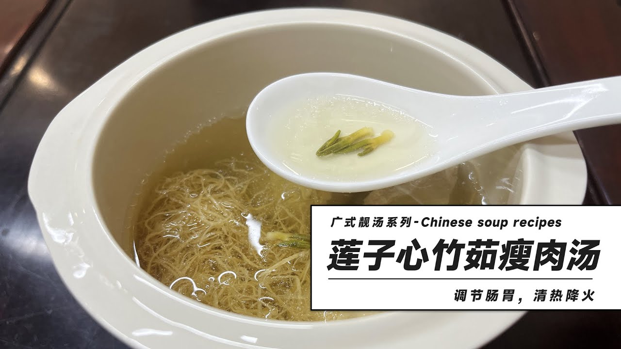 广式靓汤推荐：莲子心竹茹瘦肉汤