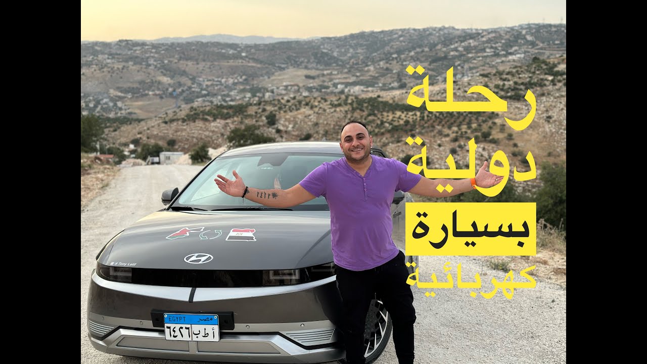 149جنية سافرت من الاردن الى مصر بسيارتى الكهربائية
