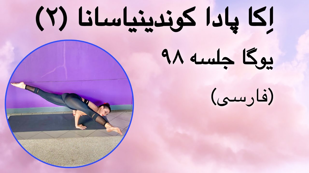 اِکا پادا کوندینیاسانا ۲ (حرکت ۱۸۰ هوایی) | جلسه ۹۸ (فارسی) | یوگا با پریسا