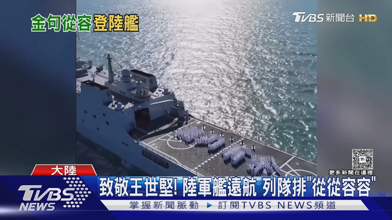 「從從容容」登共艦 王世堅:那就不必兵戎相見｜TVBS新聞 @TVBSNEWS01