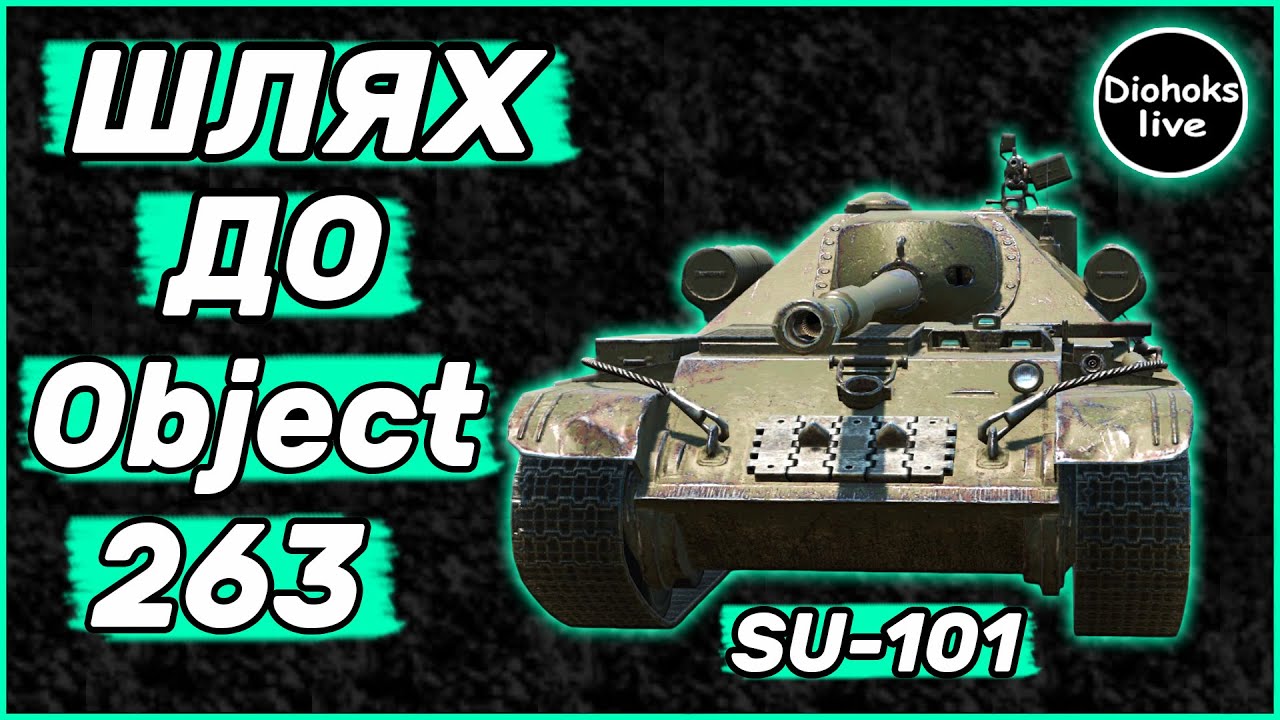 Шлях До Object 263 WOT BLITZ | 8 Рівень SU-101 WOT BLITZ | World of Tanks Blitz #1
