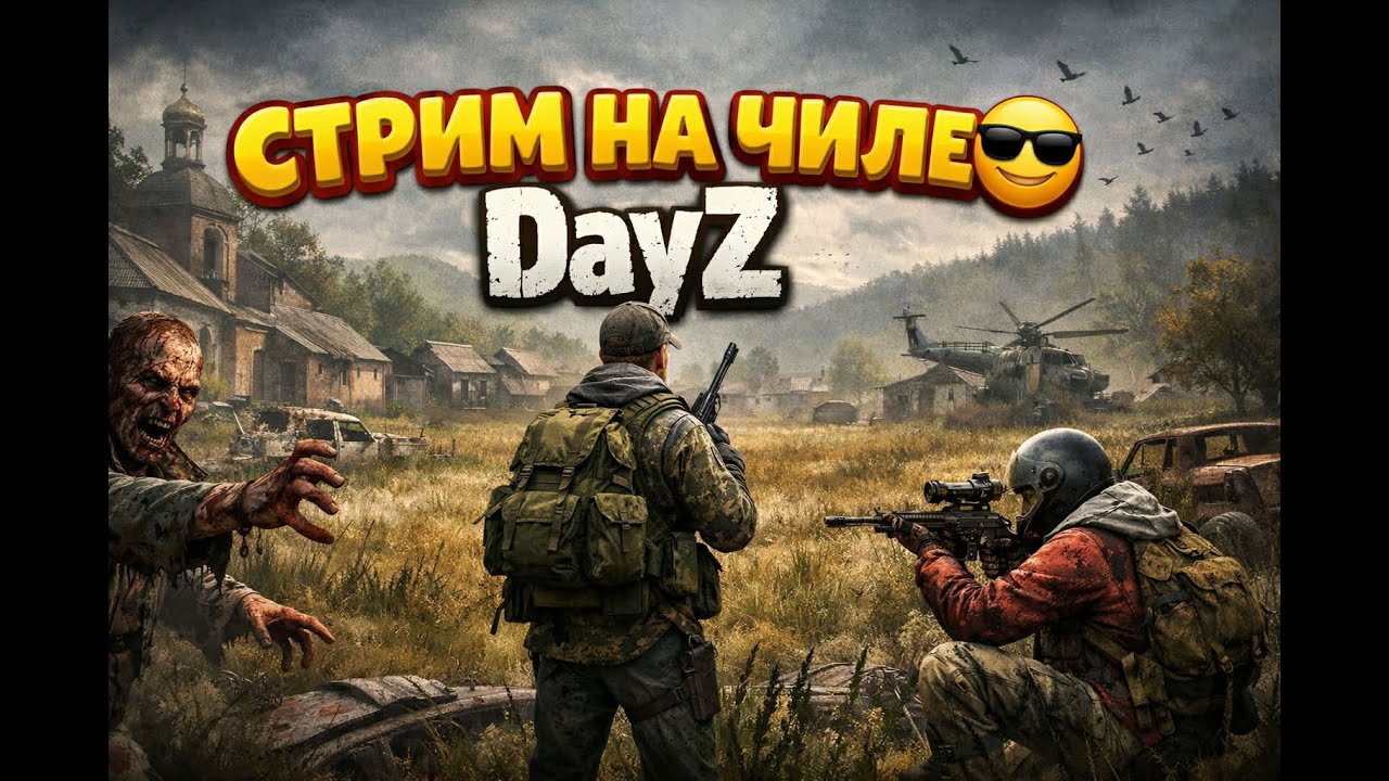 🔴 LIVE | СТРИМ НА ЧИЛЕ #dayz #survival #live