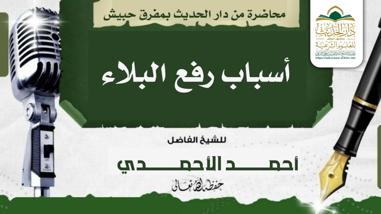 من أسباب رفع البلاء | محاضرة الشيخ أحمد الأحمدي 6 صفر 1447 هجري