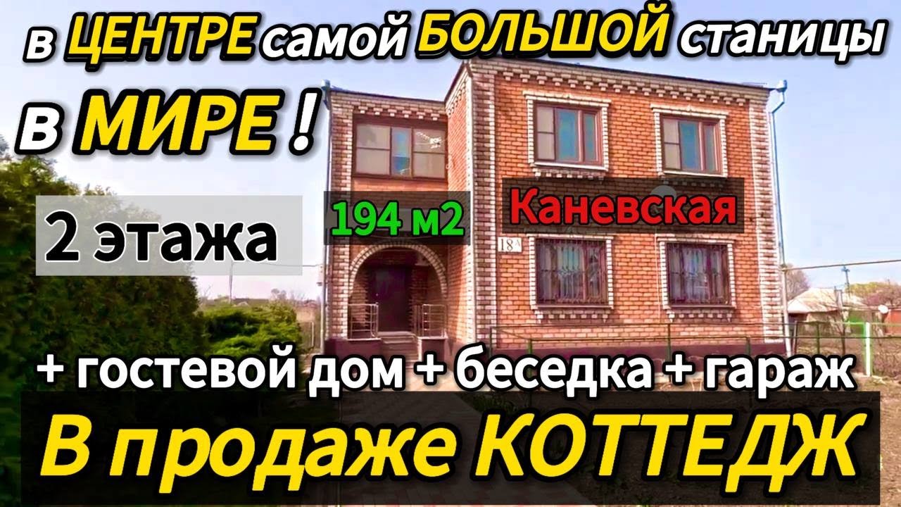 🏡Шикарный Южный Дом! 10 770 000 ₽🦯станица Каневская🦯89245404992 Виктор С🌴