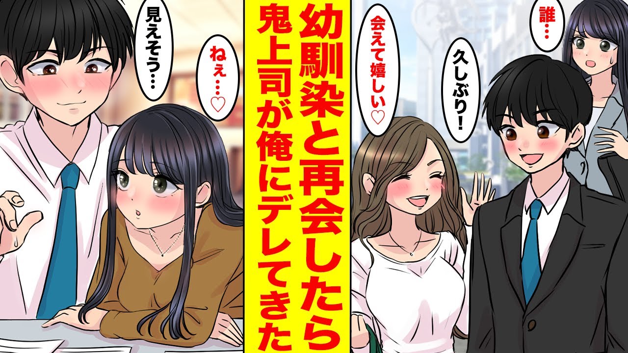 【漫画】俺に厳しすぎる鬼上司と外回りに言ったら美人幼馴染と再会→その後鬼上司の様子が急変！デレデレに甘えてきて…ほか〈鬼上司だけど実は…♡まとめ〉【胸キュン漫画ナナクマ】【恋愛マンガ】