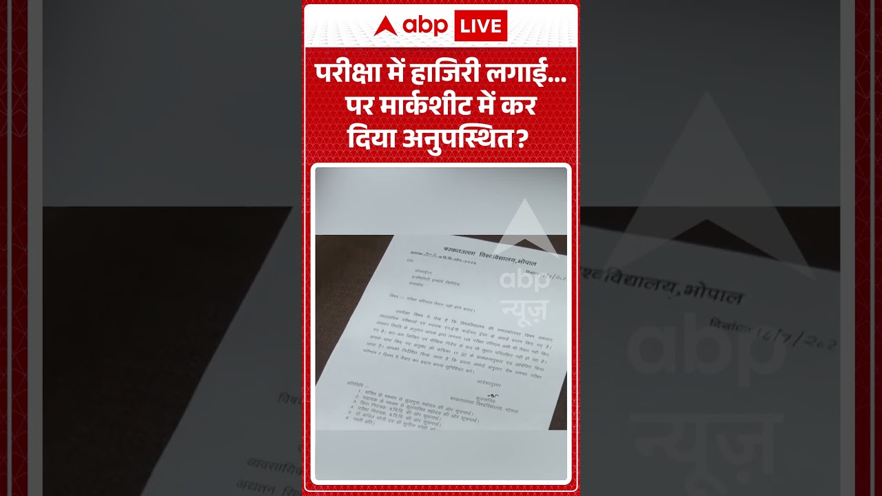 Viral Shorts: परीक्षा में हाजिरी लगाई...पर मार्कशीट में कर दिया अनुपस्थित? | #ytshorts #abpnews