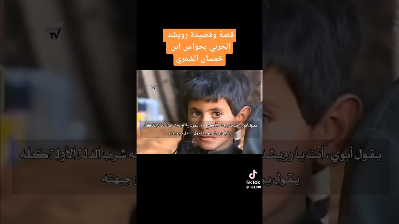 قصة رويشد بن زقيحان الحنيني الحربي