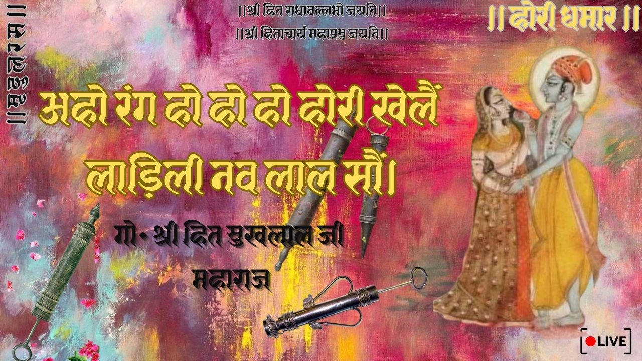 Hori Dhamar।सुखलाल जी की धमार।अहो रंग हो हो होरी खेलैं।Liveसमाज गायन Use Headphones