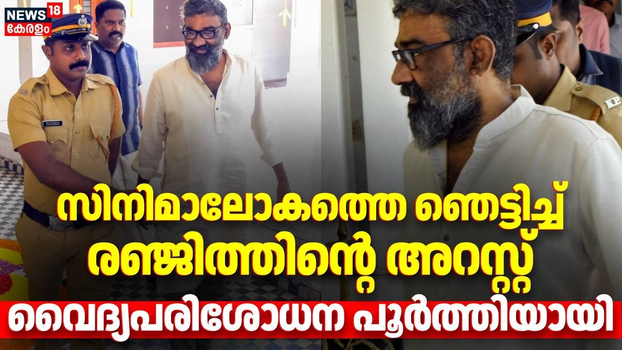 HD Live | Director Ranjith Arrested | Shifted from Hospital to Police Station | Malayalam Cinema
