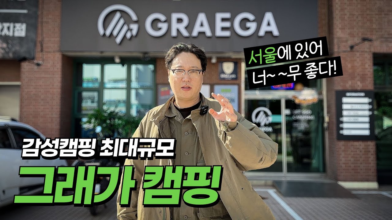 그래가 캠핑!! 서울에도 대형 캠핑 매장이 있다!? 멀리까지 안 나가도 한 눈에 볼 수 있는 다양한 캠핑 용품들!!