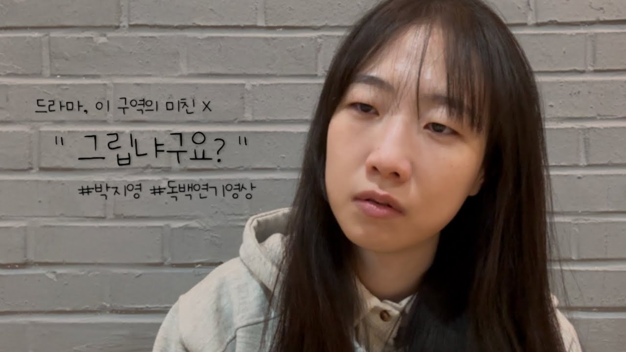 박지영, 독백 연기 영상 ( 드라마 이 구역의 미친 X )