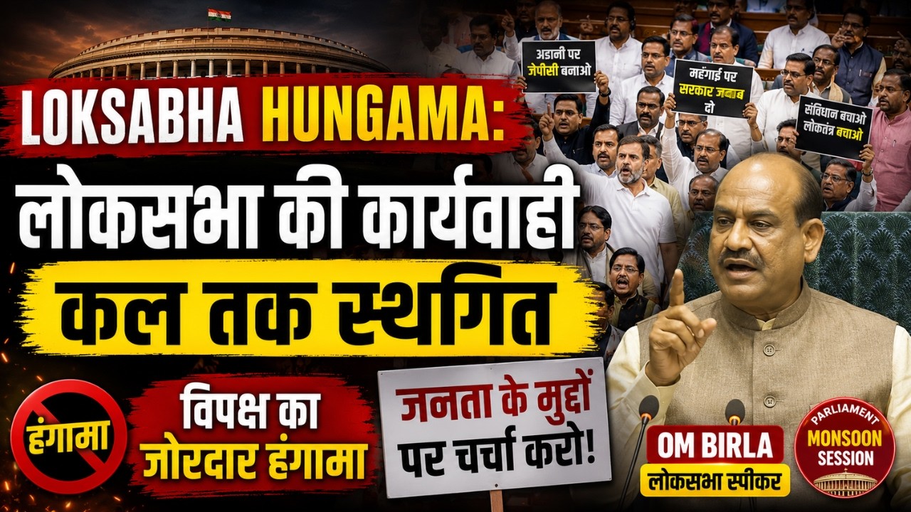 Loksabha Hungama:  लोकसभा की कार्यवाही कल तक स्थगित | OM Birla | Parliament Monsoon Session | Delhi