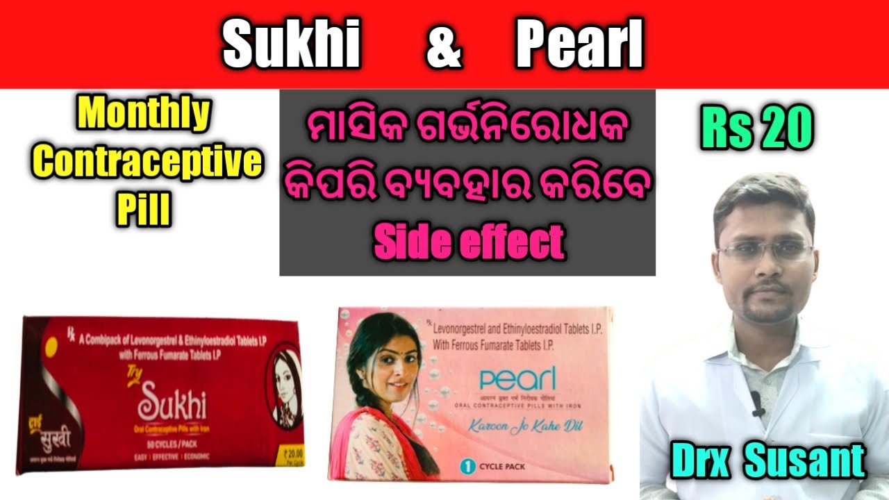 Sukhi Tablet in Odia | Pearl Tablet in odia | ଗର୍ଭ ନିରୋଧକ ବଟିକା କେମିତି ଓ କେବେ ନେବେ | Sukhi Tablet |
