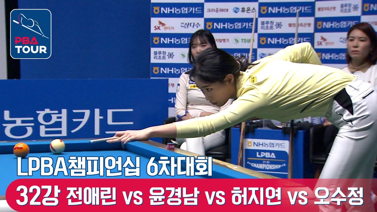🇰🇷전애린 vs 🇰🇷윤경남 vs 🇰🇷허지연 vs 🇰🇷오수정 [LPBA챔피언십 / 32강]