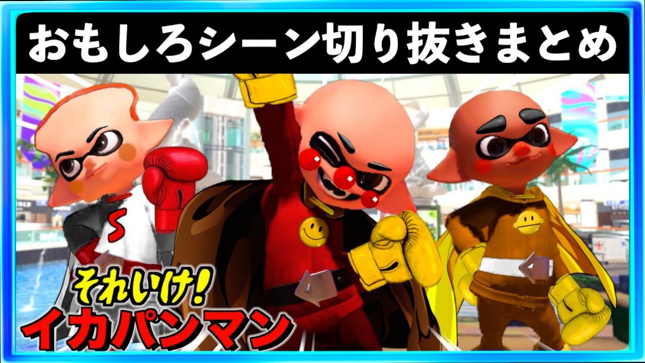 【バグ・小ネタ】スプラトゥーン3おもしろシーン切り抜きまとめREMIX！！＃51　Splatoon3 funny scene　スプラ３　アンパンマン