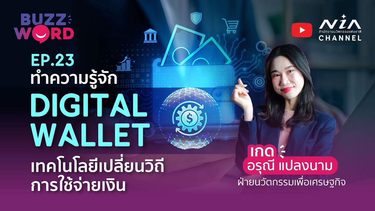 ทำความรู้จัก Digital Wallet เทคโนโลยีเปลี่ยนวิถีการใช้จ่ายเงิน I BUZZWORD EP.23