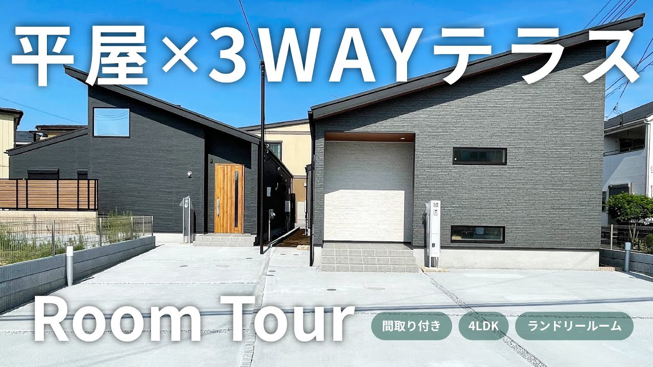 【ルームツアー】平屋×3WAYテラス！ランドリー直結で暮らしが軽くなる｜4LDK｜マイタウン