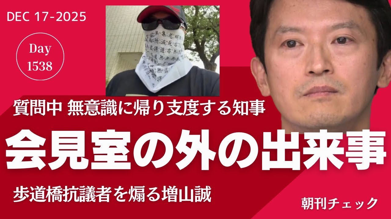 歩道橋にヘラヘラ増山誠　警察常任委員会で奥谷県議質問　会見場の外で起きていたことまとめ