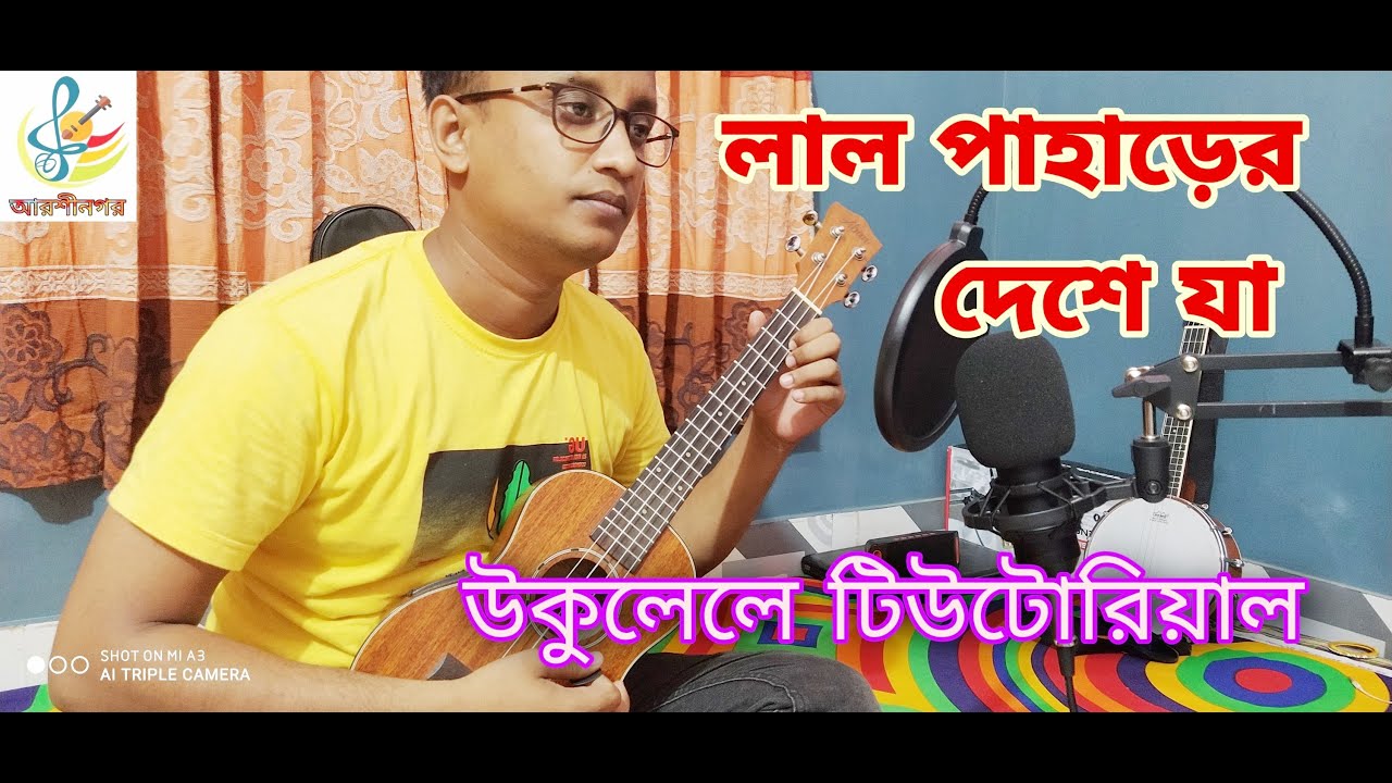 লাল পাহাড়ের দেশে যা, রাঙ্গা মাটির দেশে যা।উকুলেলে টিউটোরিয়াল।Lal Paharer Deshe Ja.Ukulele Tutorial.
