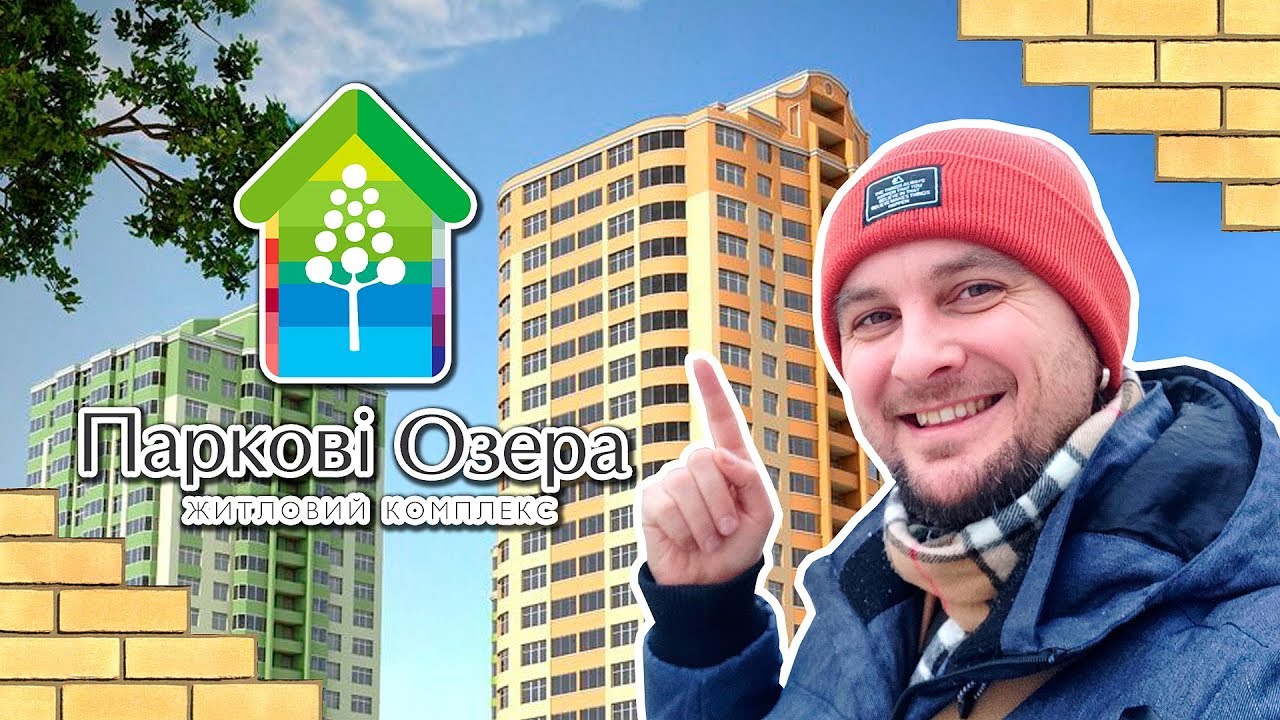 ЖК ПАРКОВЫЕ ОЗЕРА 🌳 Первый Жилой Комплекс ИнтерГала в Киеве! Обзор ЖК Паркові Озера В Киеве