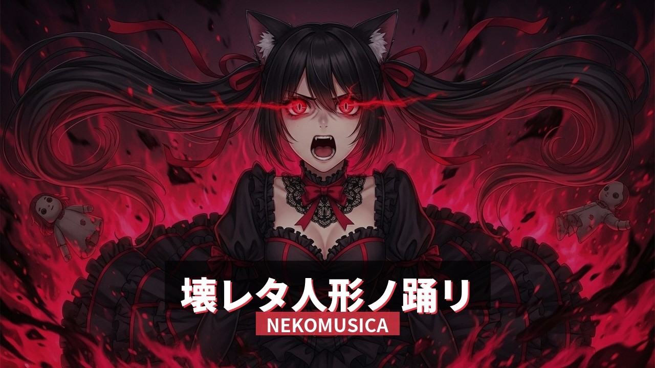 壊レタ人形ノ踊リ（ダークロック）| NEKOMUSICA