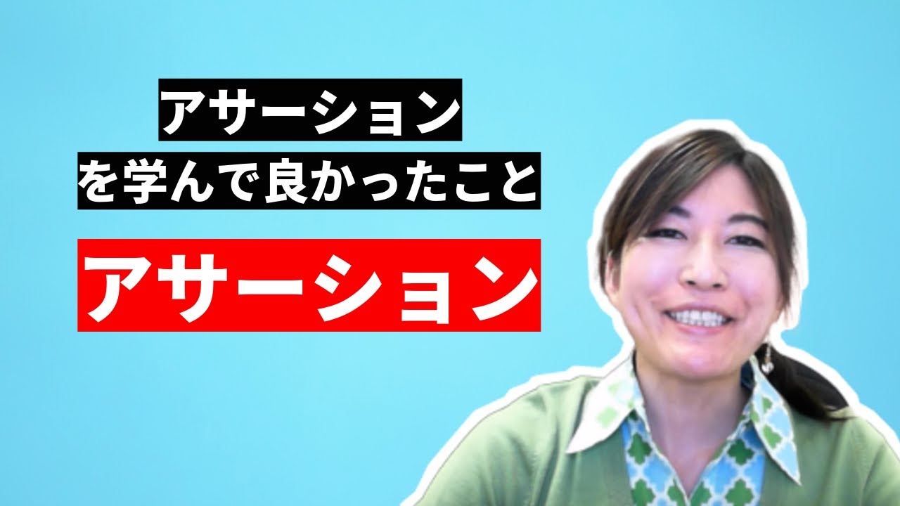 アサーティブコミュニケーション（アサーション）を学んでよかったこと ～言いたいことが言えない人のためのコミュニケーション講座