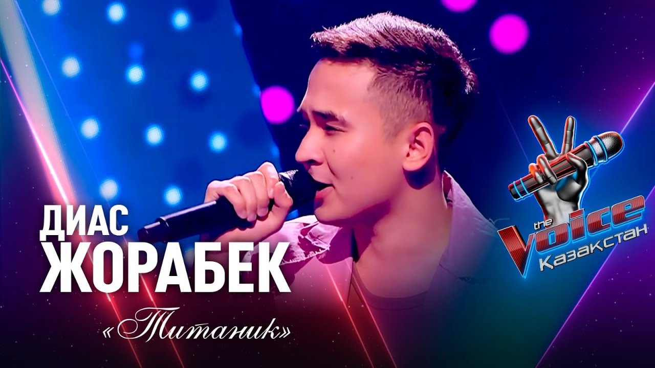 Диас Жорабек – «Титаник» | Нокаут | «The Voice Қазақстан»