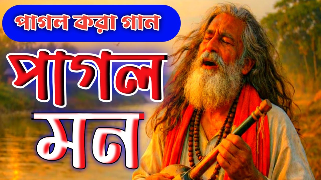  পাগল মন মন রে মন কেন এতো কথা বলে ।। Pagol Mon Mon Re ।। Best Folk Song 2026