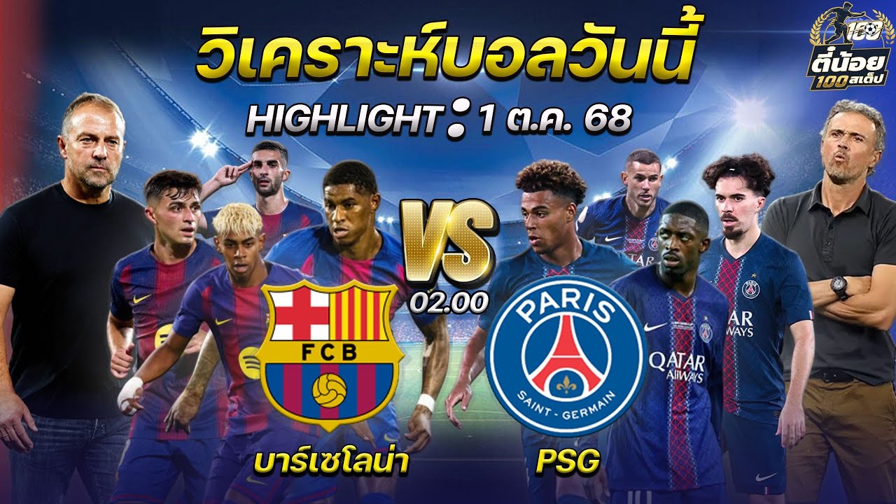 บาร์เซโลน่า vs ปารีส แซงต์ แชร์กแมง ทีมไหนจะเก็บชัย คืนนี้ห้ามพลาด