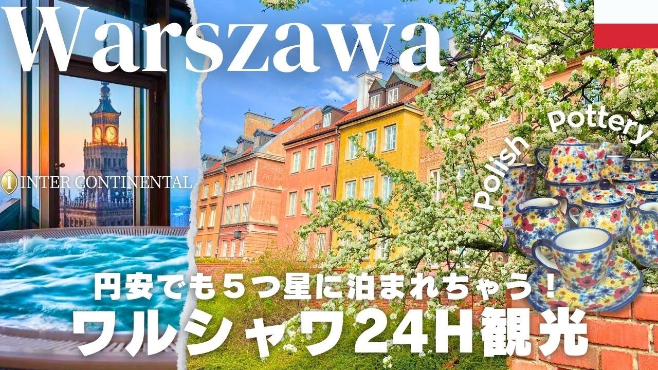 【ワルシャワ🇵🇱2025】24時間観光ポーランドの首都｜５つ星ホテルインターコンチ宿泊｜ポーランド陶器｜物価｜高級ホテル｜円安でも行ける国