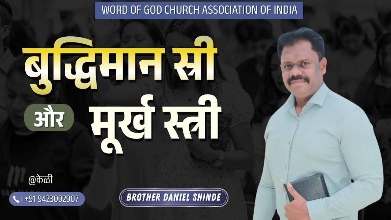बुद्धिमान स्री और मूर्ख स्री ||ब्रदर डैनियल शिंदे @केवड़ीपाडा ||