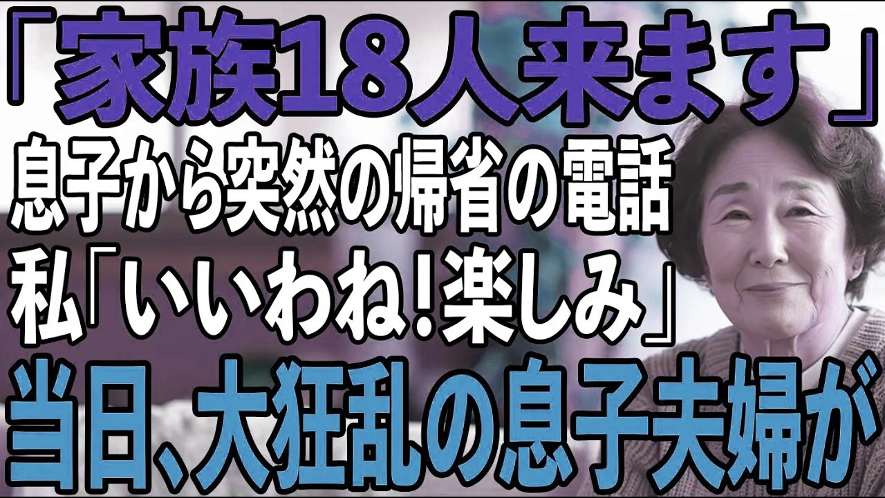 「18人いるからよろしく」三が日の夜に届いた息子からのLINE。私は微笑んで返信「了解、待ってるわ（私は旅行だけど）」→当日、息子夫婦から着信200件…【シニアライフ】【60代以上の方へ】