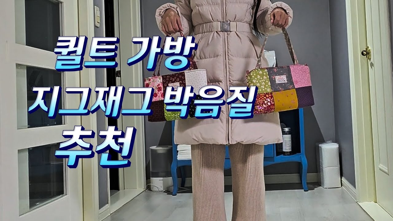 두개의 퀼트 가방 시작은 같지만 결과물은 다르다 이게 퀼트 매력입니다