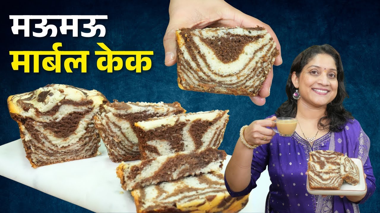 मऊमऊ, नक्षीदार मार्बल केक | वॅनिला चॉकलेट स्पॉंज केक, बिना अवन कढईमध्येच Marble Sponge Cake Recipe