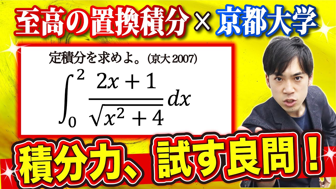 【数Ⅲ】積分の総合力を試す良問【京大2007】