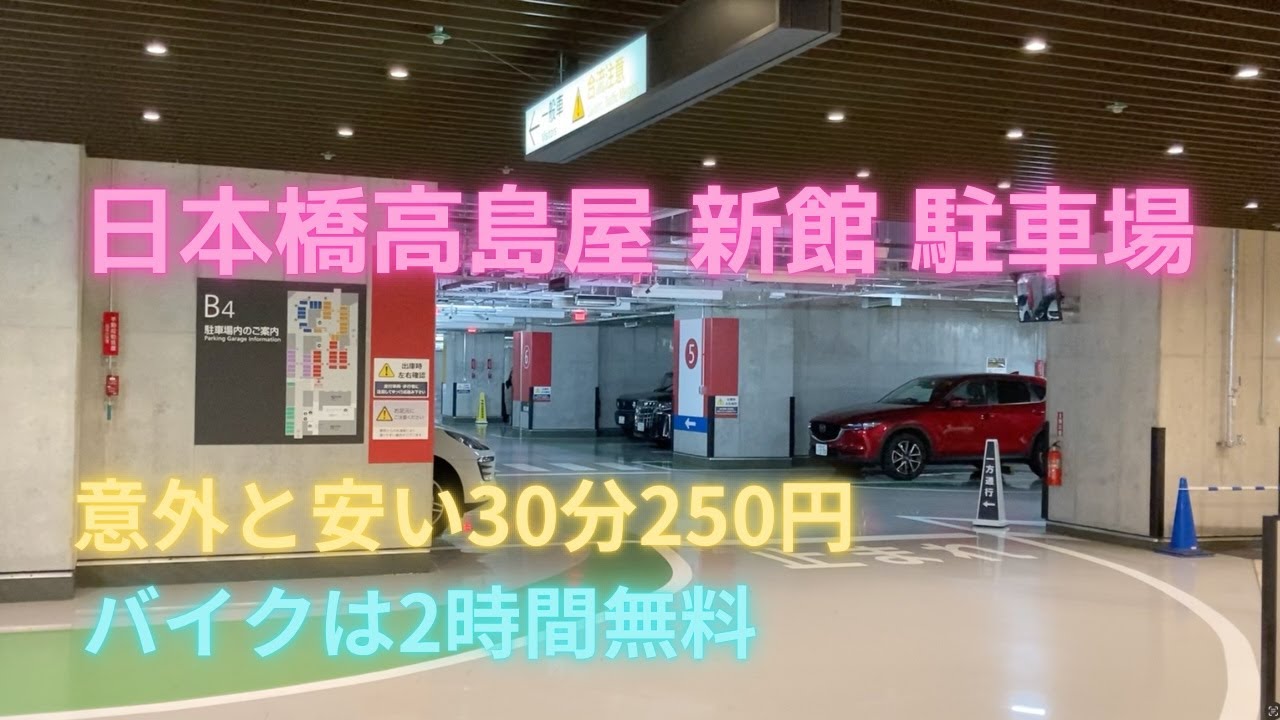 日本橋高島屋 新館 駐車場 / Nihonbashi Takashimaya Parking in Tokyo
