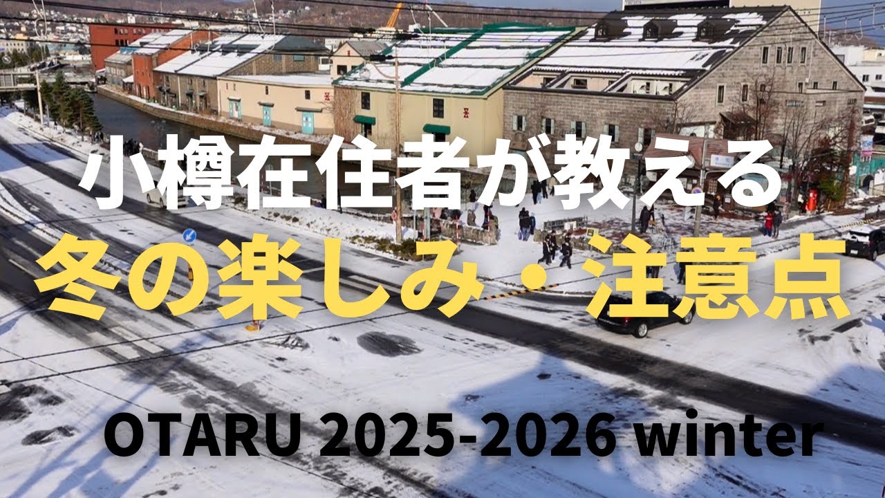 小樽在住者が教える「冬の楽しみ・注意点」- 2025-2026冬編-