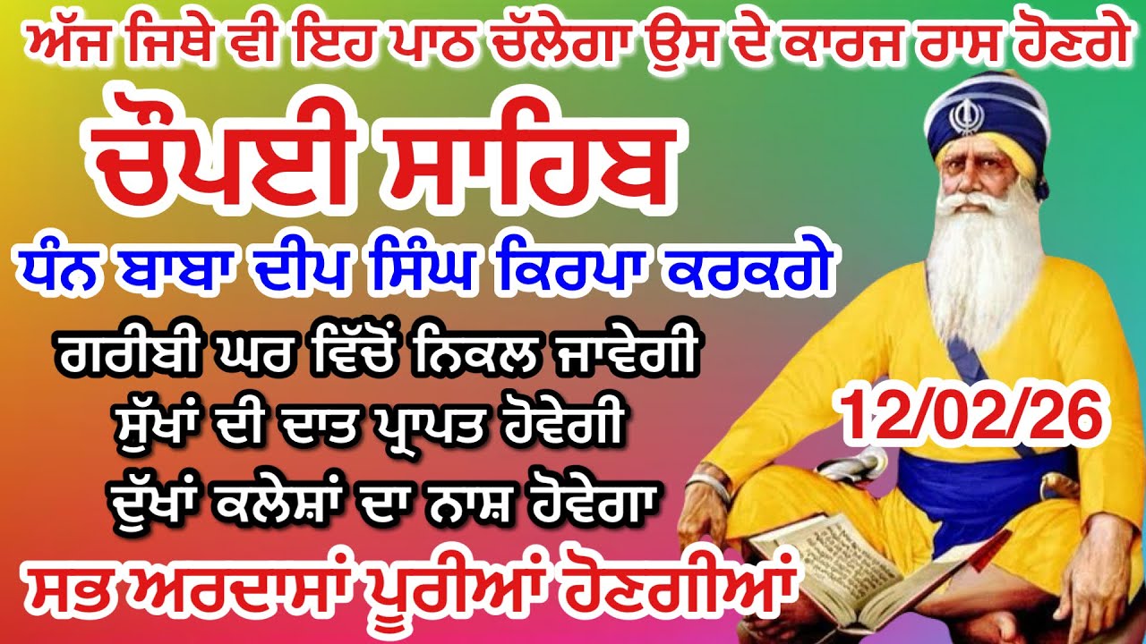 LIVE 12-02-2026 ਅਜ ਘਰ ਲਗਾਓ ਇਹ ਜਾਪ ਕਾਰਜ ਰਾਸ ਹੋਣਗੇ Chaupai sahib live | ਚੌਪਈ ਸਾਹਿਬ ਪਾਠ। Baba Deep