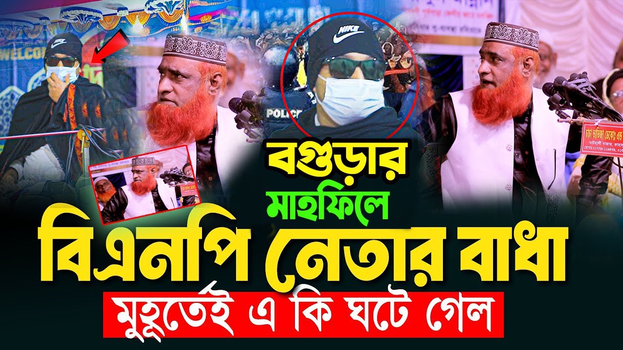 মাহফিলে পাতি নেতার বাধা হাদির কথা বলতেই। তারপর তুমুল ঝগড়া। মুফতি মাওলানা  বজলুর রশিদ মিঞা ওয়াজ ২০২৬