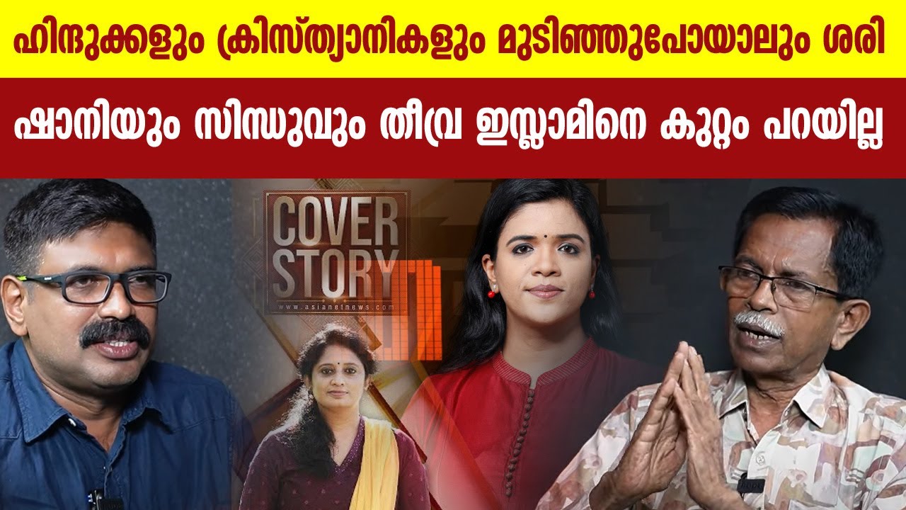 ഹിന്ദുക്കളും ക്രിസ്ത്യാനികളും മുടിഞ്ഞുപോയാലും ശരി ഷാനിയും സിന്ധുവും തീവ്രഇസ്ലാമിനെ കുറ്റംപറയില്ല||TG