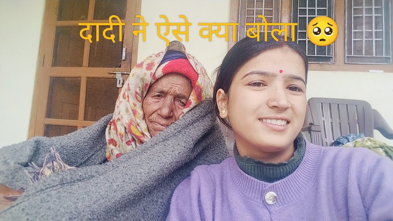 दादी ने  बताइए आज अपनी उम्र।100पर जाने वाली है@Vibhusuchivlog 