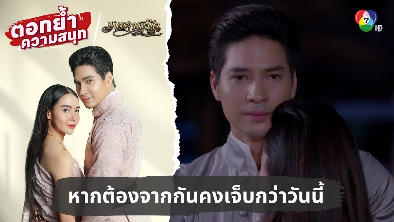 หากต้องจากกันคงเจ็บกว่าวันนี้มาก | ตอกย้ำความสนุก เภตรานฤมิต EP.12