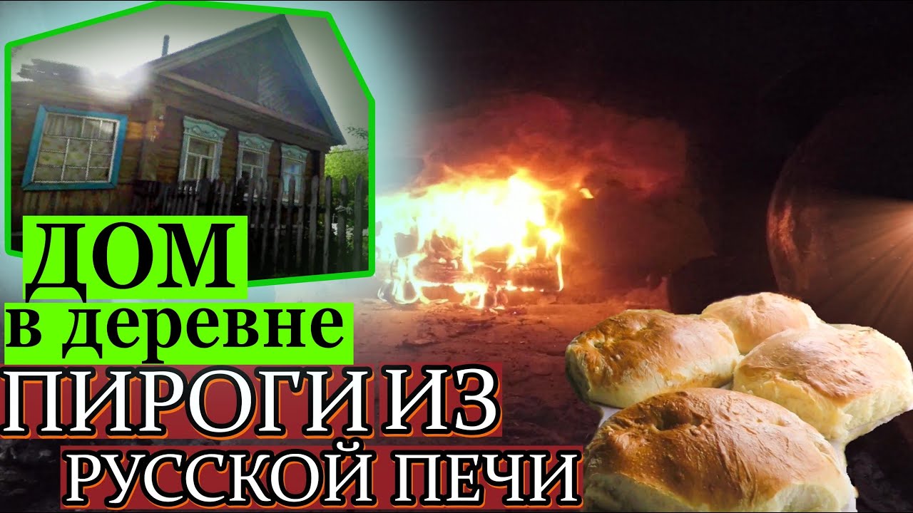 Настоящие пироги в настоящей Русской печи на дровах.