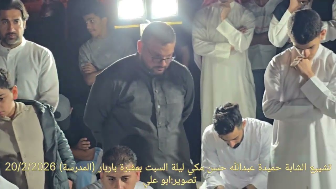 تشييع الشابة حميدة عبدالله حسن مكي ليلة السبت بمقبرة باربار (المدسة) 20/2/2026