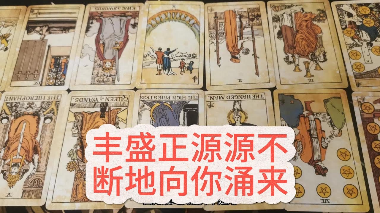 【塔羅牌占卜】丰盛正源源不断地向你涌来。你的勇气与洞察力使你超越对立，洞悉万象本质，从而不再受表象困扰。你所成就的一切，将成为滋养众生的礼物